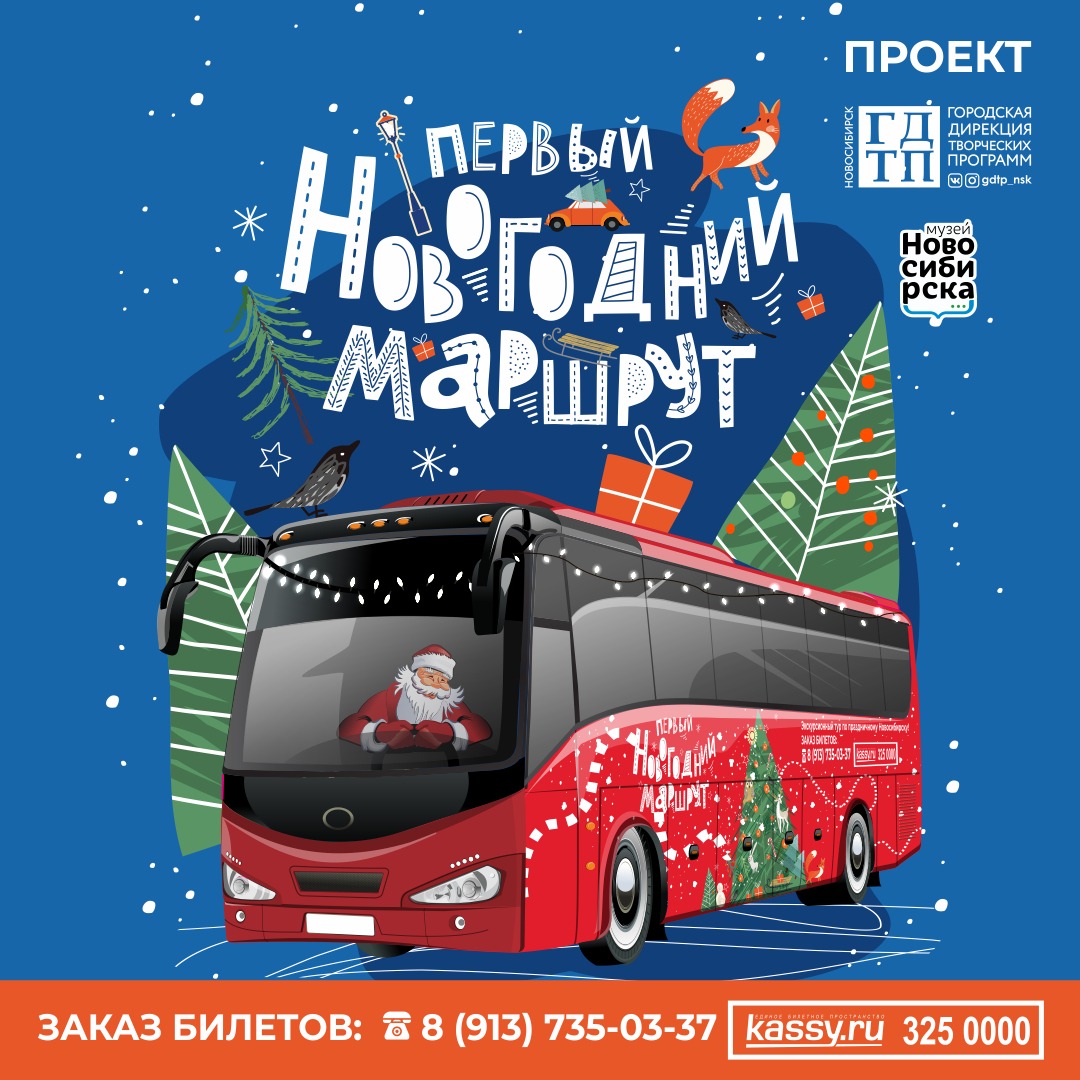 Новогодний маршрут «Новониколаевск–Новосибирск»