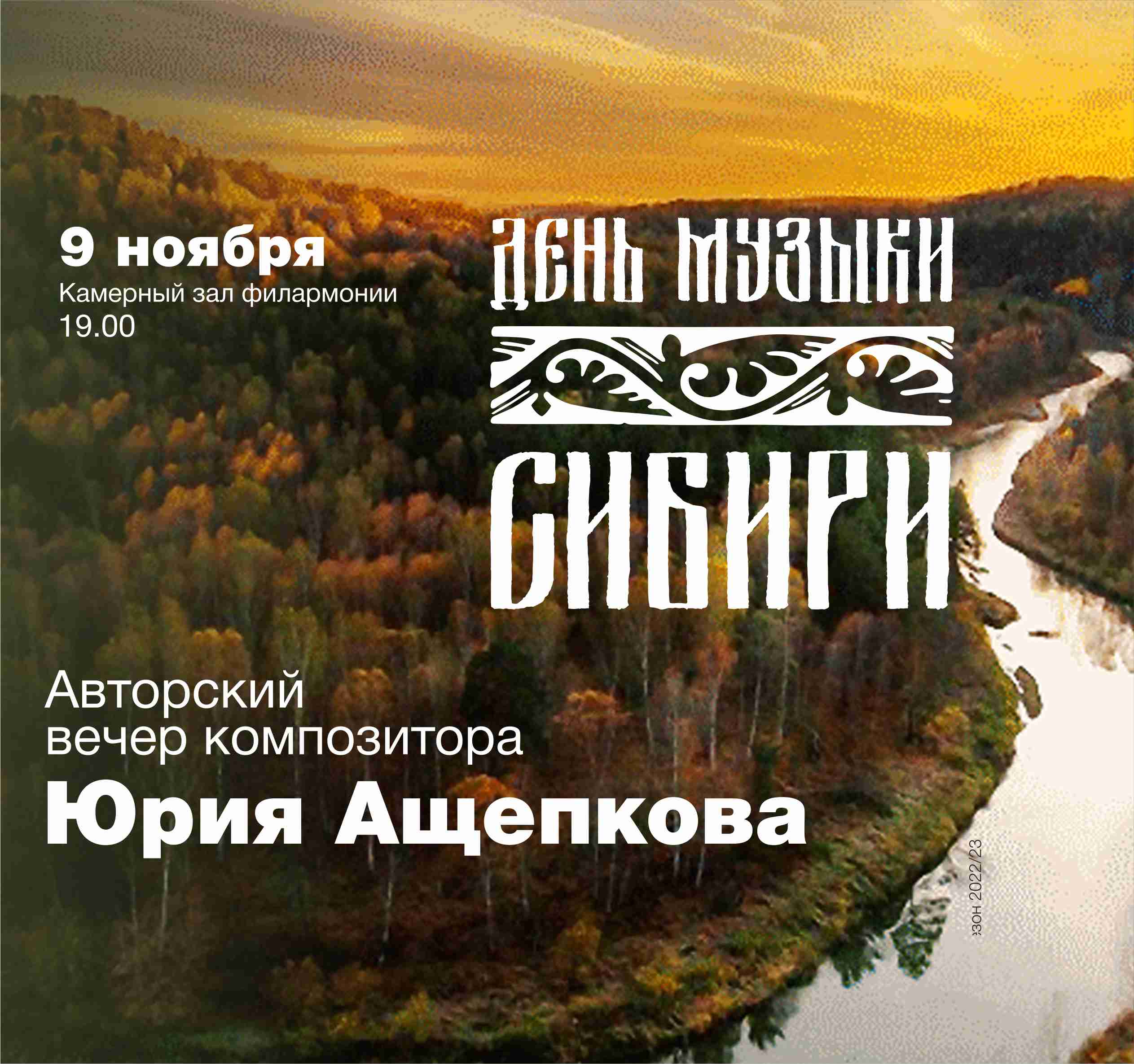 День музыки Сибири