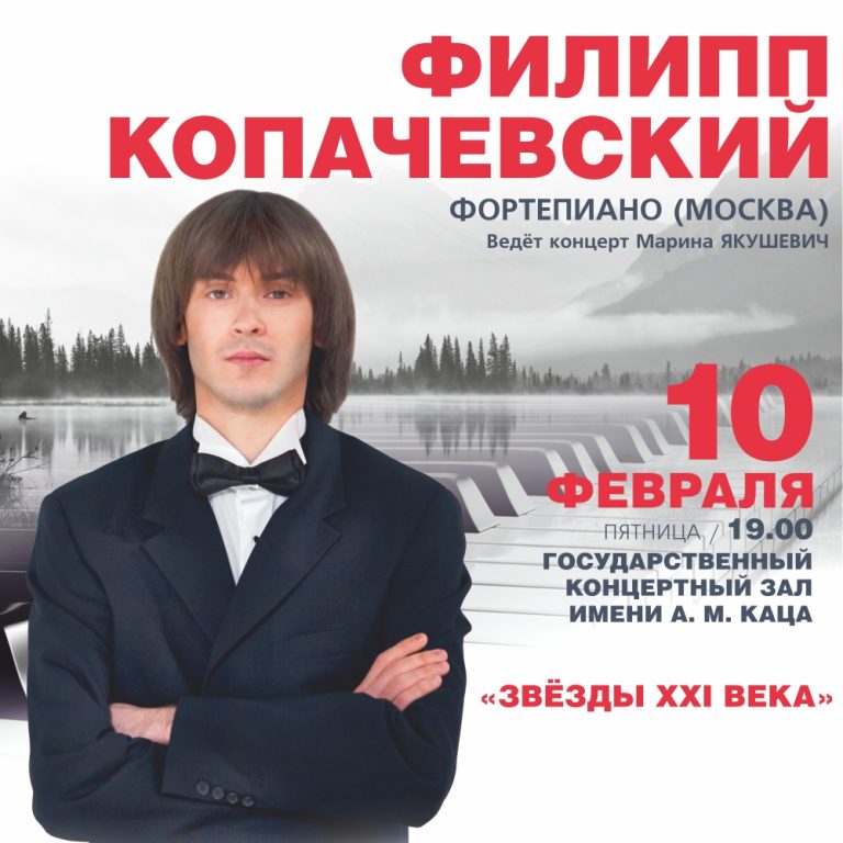Филипп Копачевский, фортепиано (Москва)