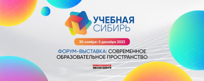 Форум-выставка «Учебная Сибирь»