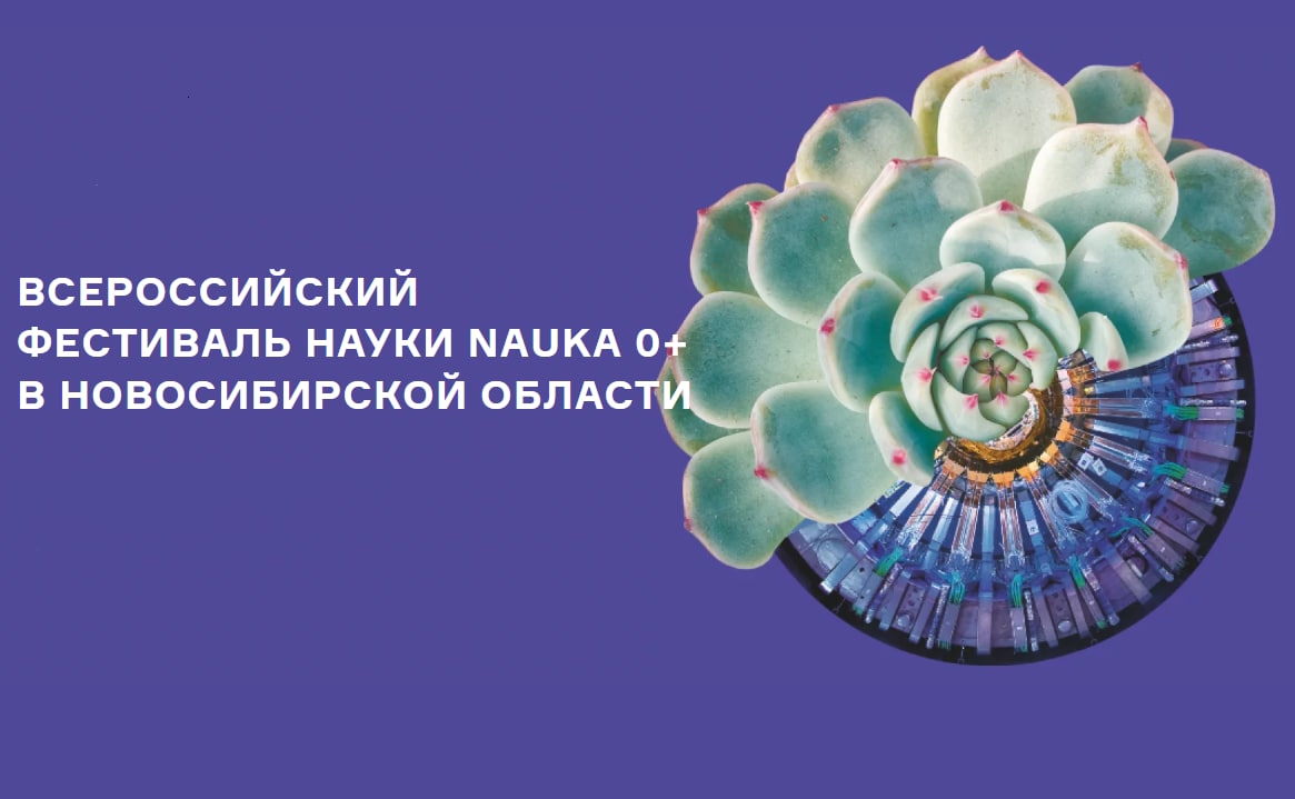 Всероссийский фестиваль науки NAUKA 0+ в Новосибирской области
