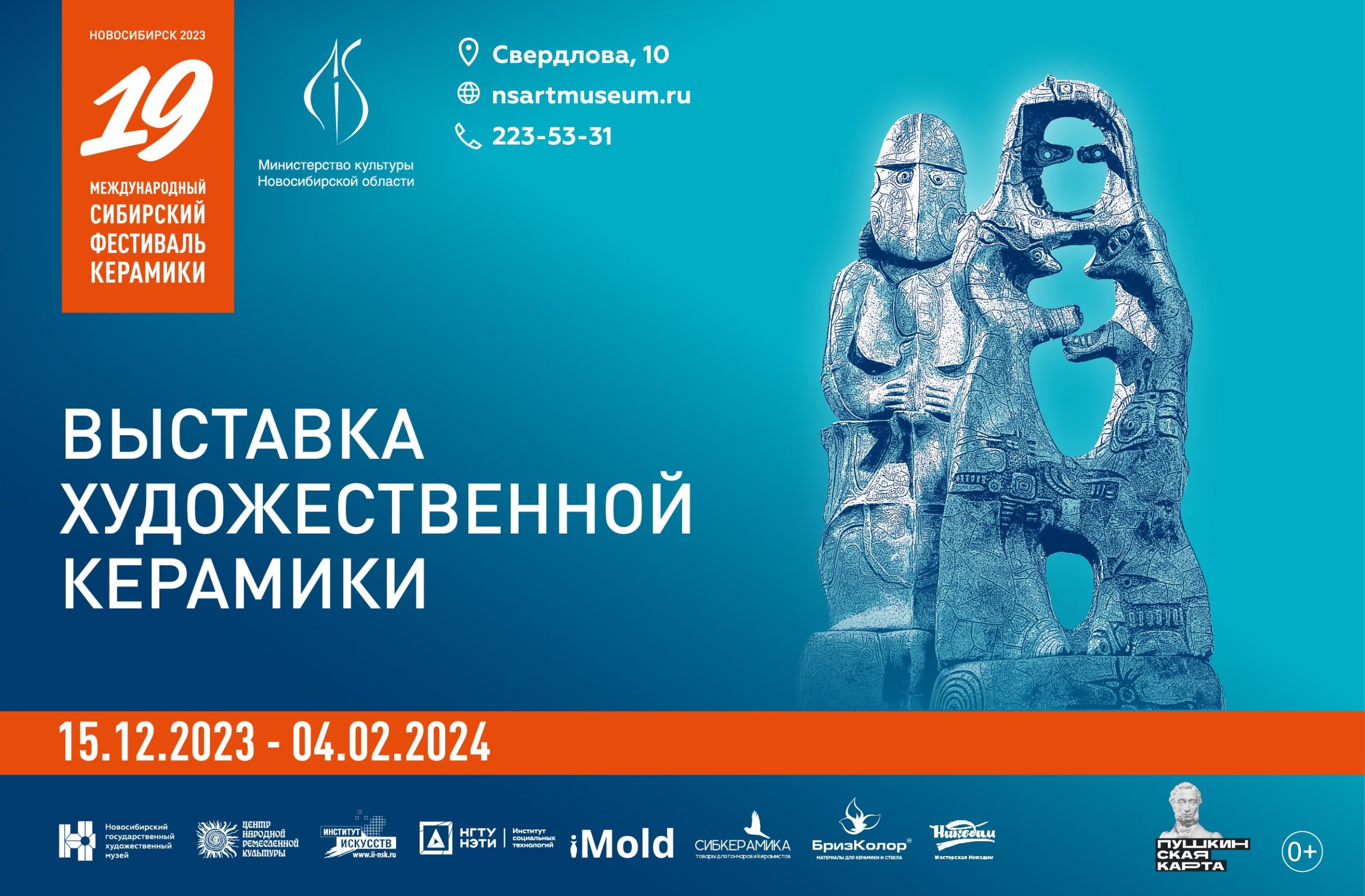 XIX Международный сибирский фестиваль керамики