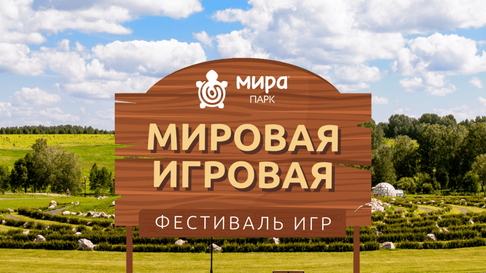 Фестиваль игр «Мировая игровая»