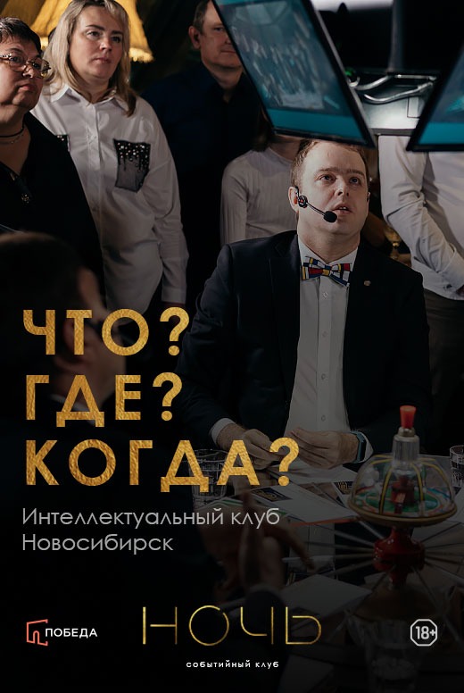 Интеллектуальный клуб «Что? Где? Когда?»