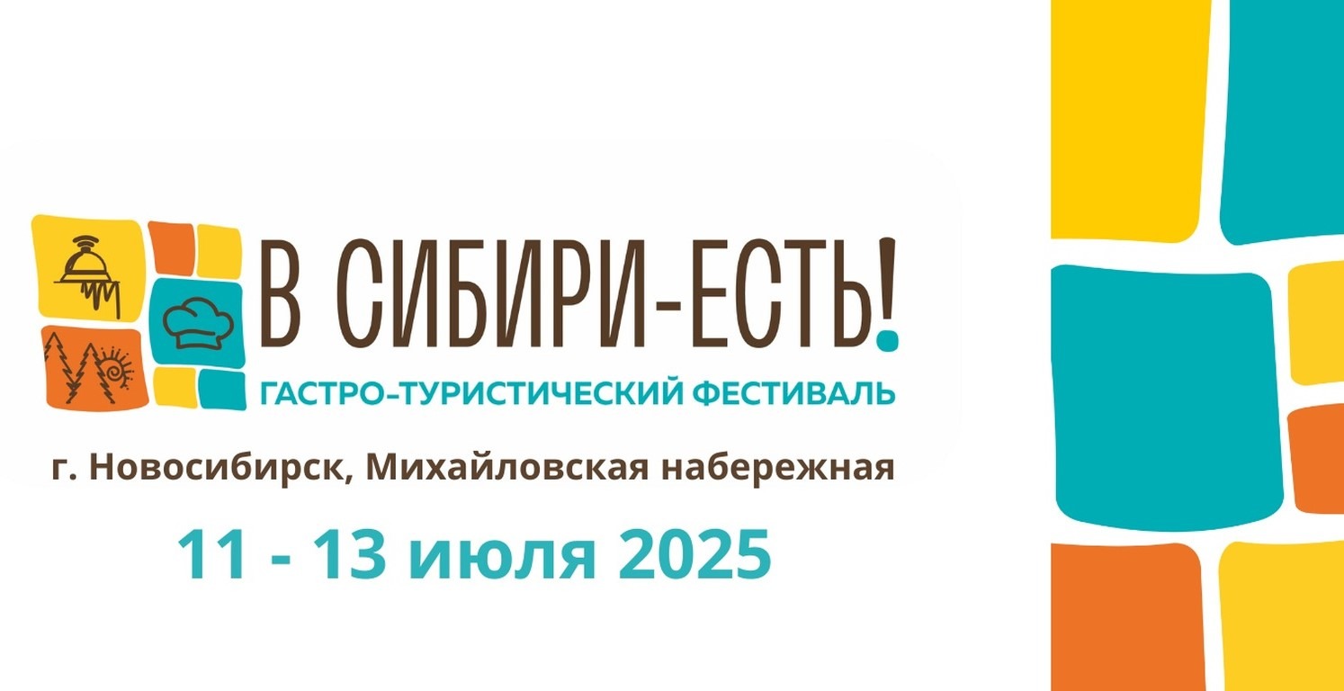 Гастротуристический фестиваль «В СИБИРИ — ЕСТЬ! 2025»