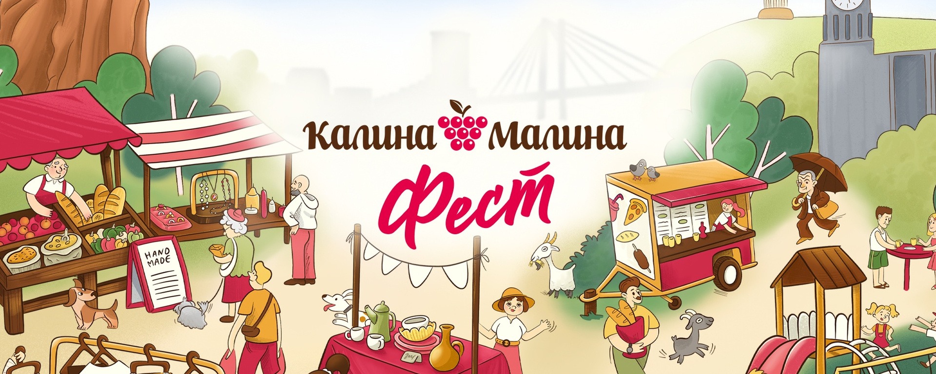 Калина-Малина ФЕСТ