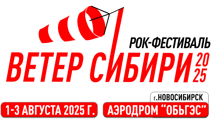 Рок-фестиваль «Ветер Сибири»