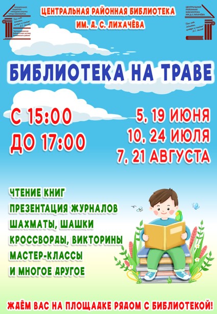 Библиотека на траве