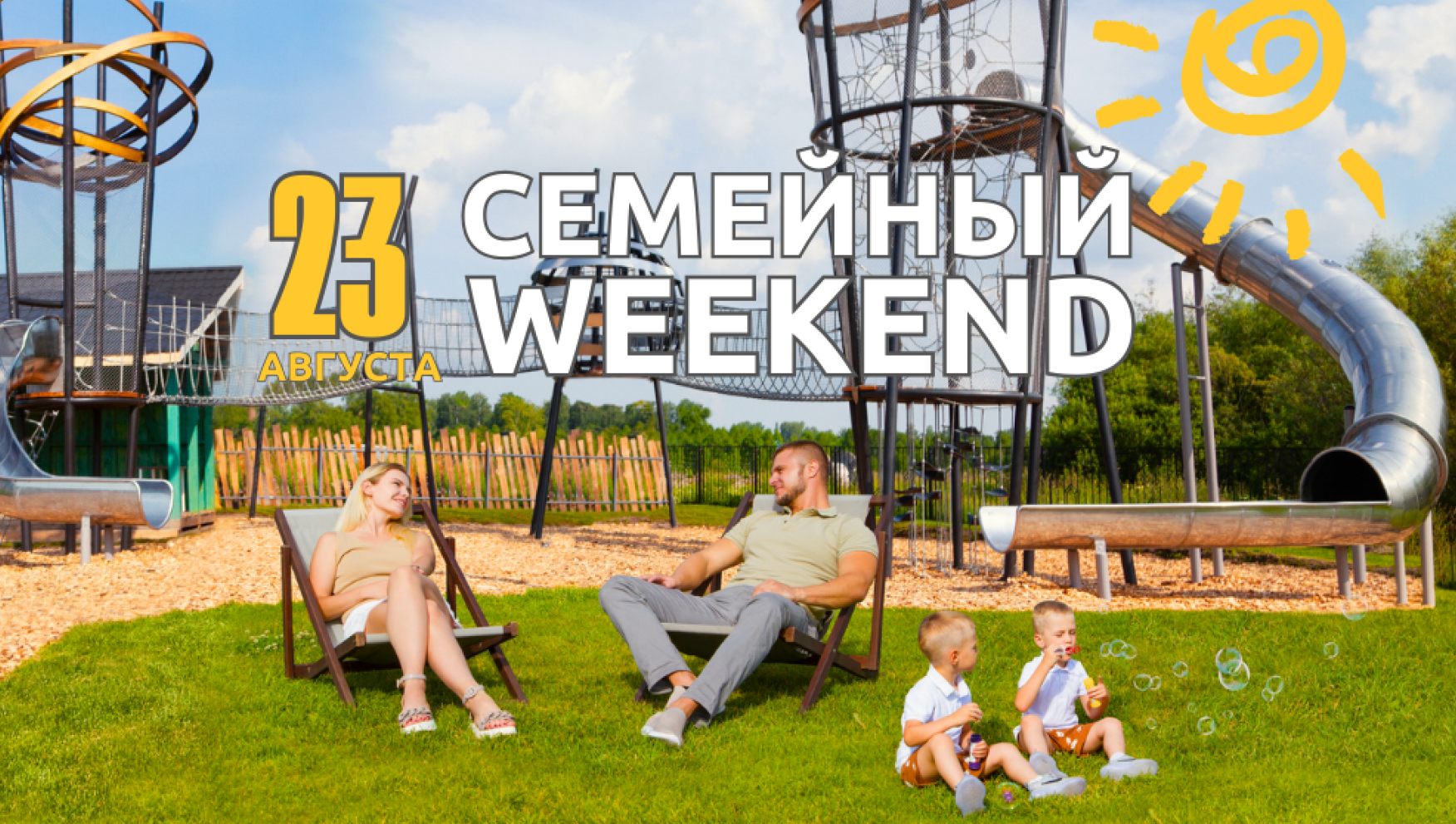Фестиваль для всей семьи «Семейный Weekend»‎