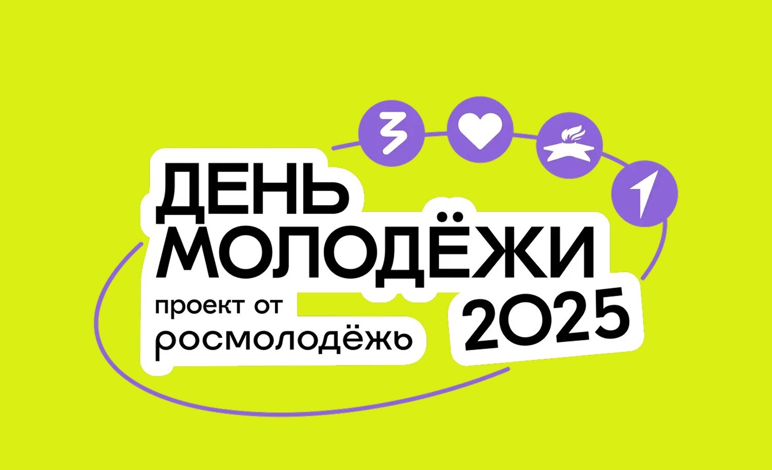 Фестиваль «День молодежи-2025»