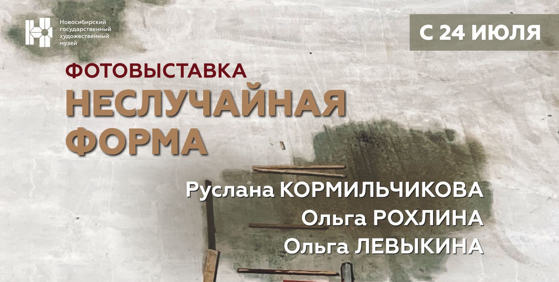 Фотовыставка «Неслучайная форма»