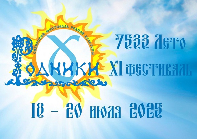 XI Сибирский фестиваль «РОДНИКИ»
