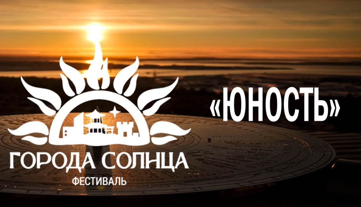 Фестиваль Города Солнца