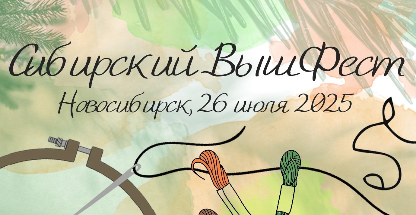 Сибирский ВышФест