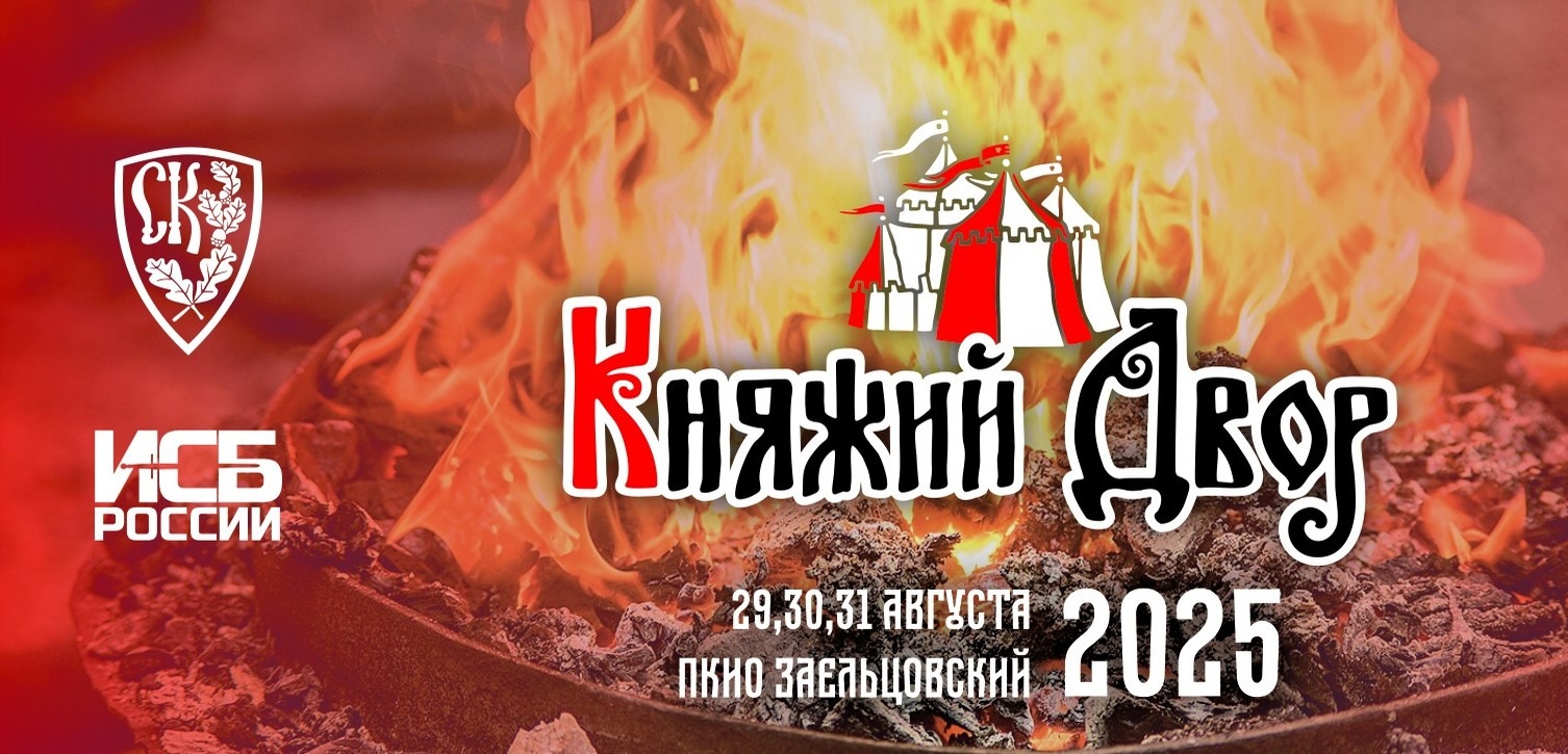 Княжий двор — 2025