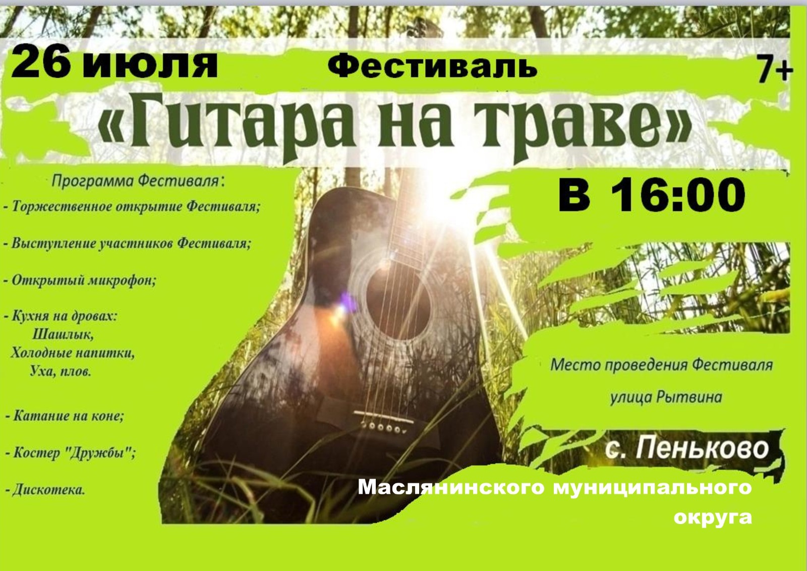 II районный фестиваль «Гитара на траве»