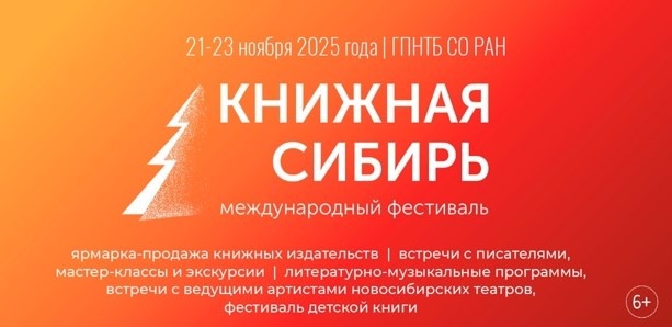 Международный фестиваль «Книжная Сибирь»