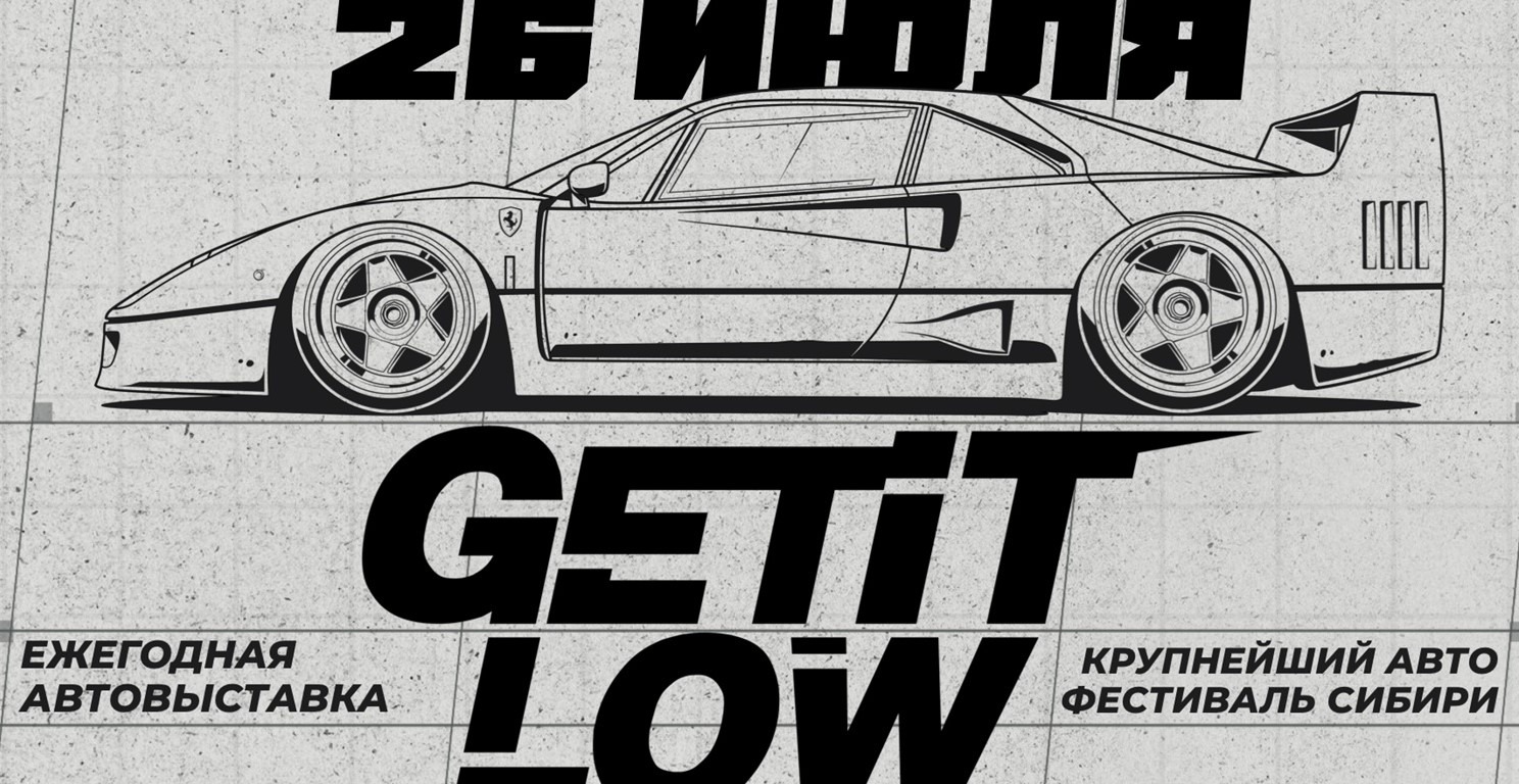 АВТОФЕСТИВАЛЬ GET IT LOW