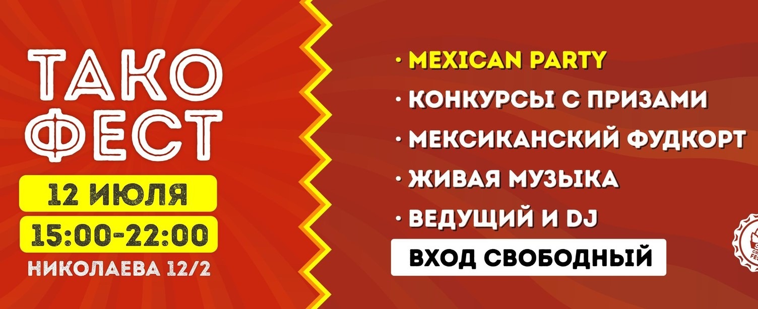 ТАКО ФЕСТ