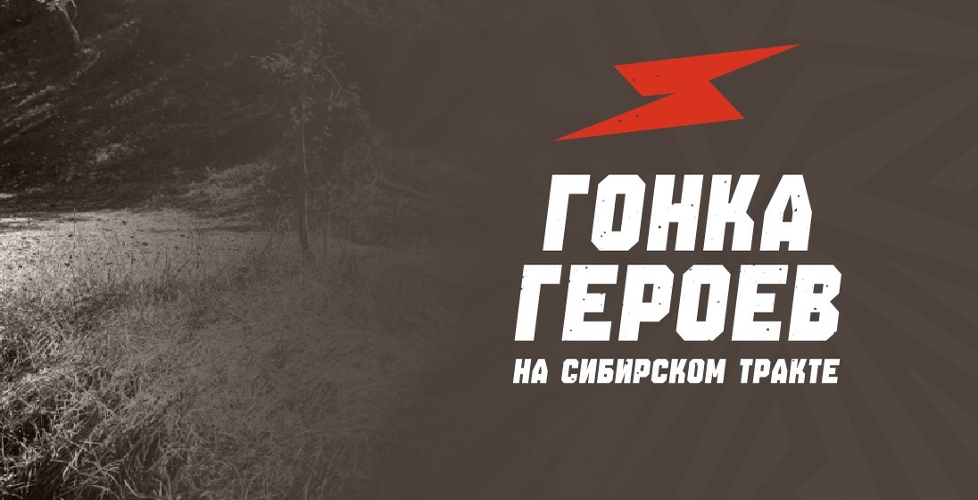 Гонка героев на Сибирском тракте