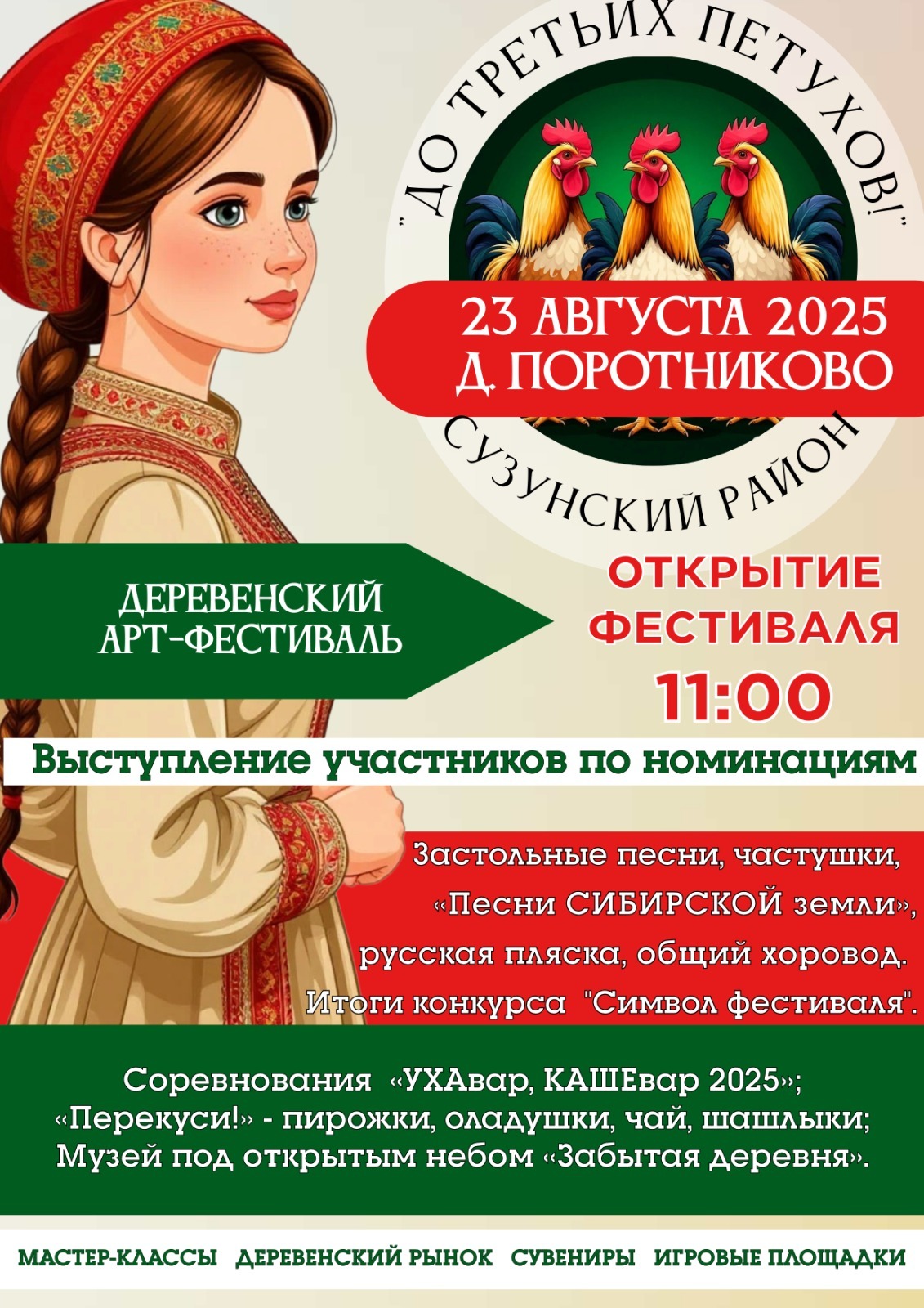 Деревенский арт-фестиваль «До третьих петухов!»