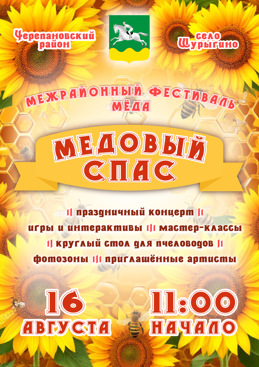Фестиваль мёда «Медовый спас»