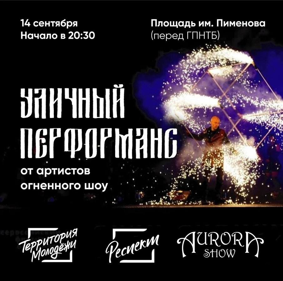 Огненное шоу