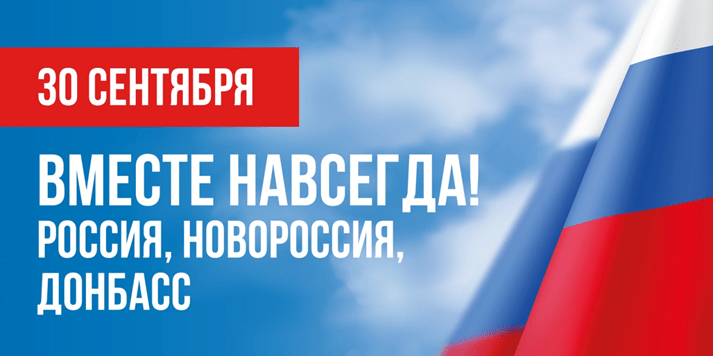 День воссоединения ДНР, ЛНР, Запорожской и Херсонской областей с Российской Федерацией