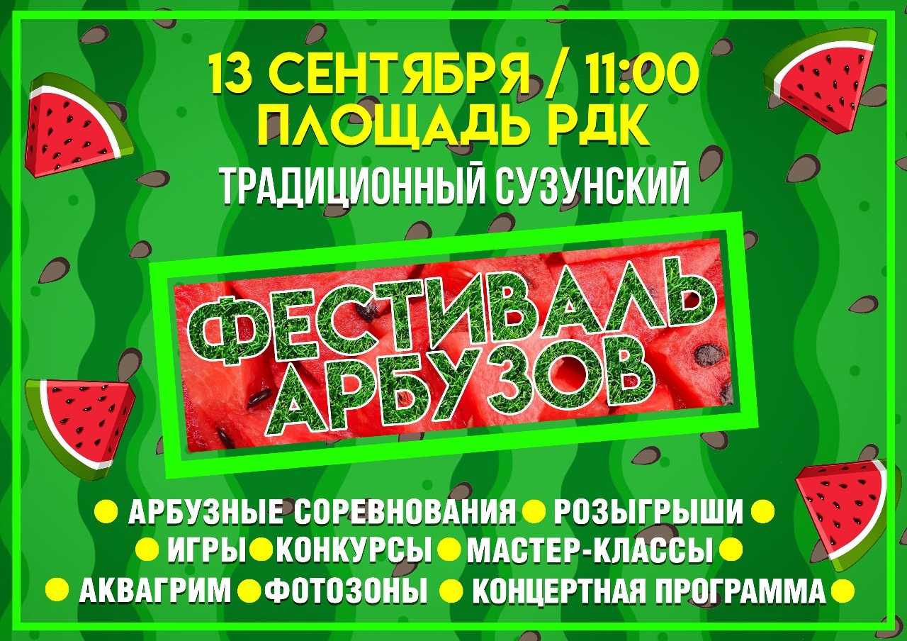 Фестиваль арбузов