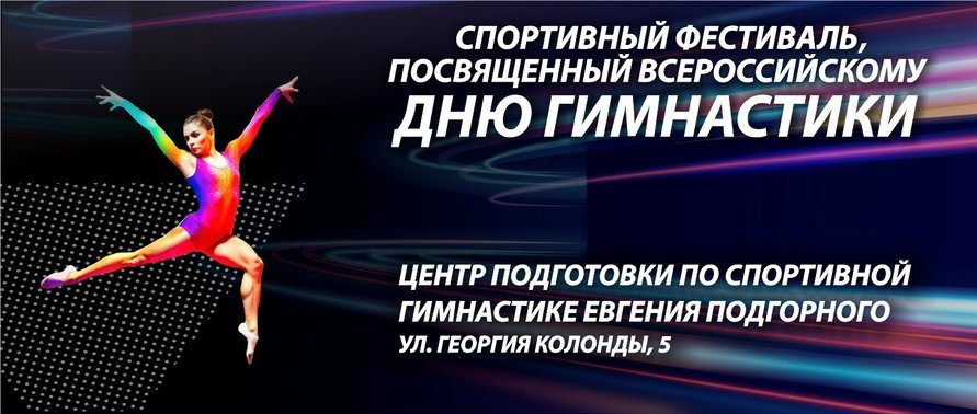 Спортивный фестиваль «Гимнастрада»