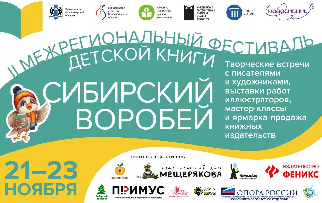 I Межрегиональный фестиваль детской книги «Сибирский воробей»