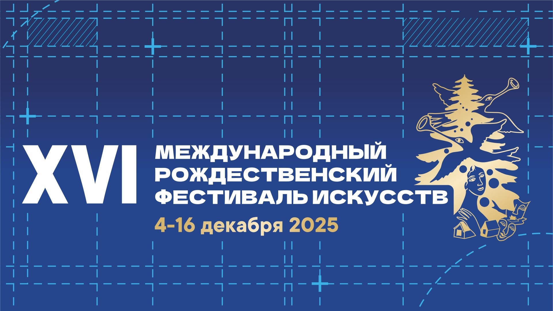XVI Международный Рождественский фестиваль искусств