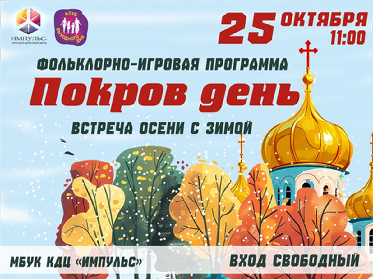 Покров день