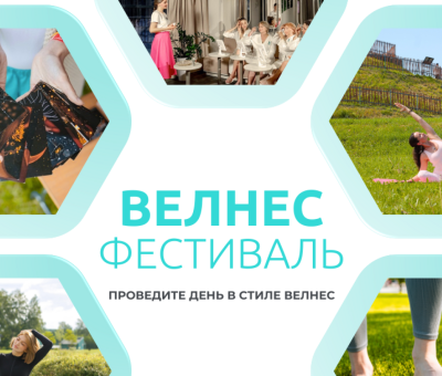 велнес