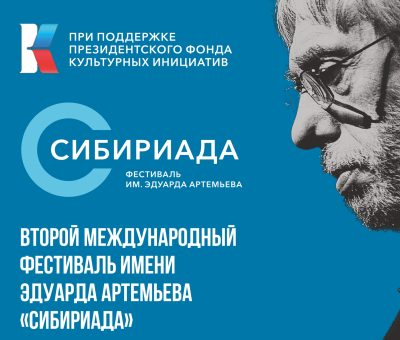 фестиваль имени Эдуарда Артемьева фестиваль имени Эдуарда Артемьева