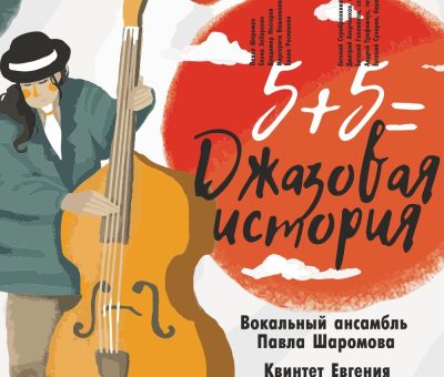 28-03_А4_ШАРОМ ДЖАЗОВАЯ ИСТОРИЯ