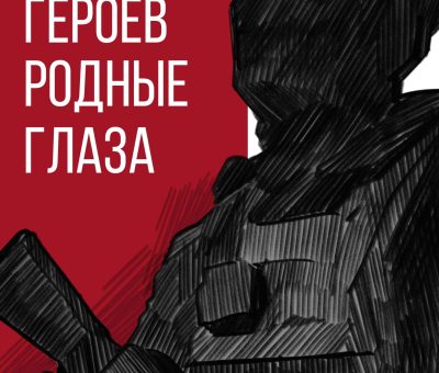 Афиша_Героев_родные_глаза